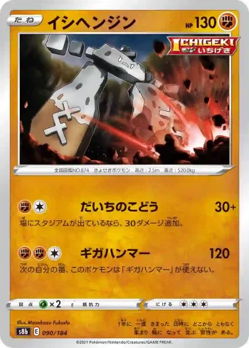 S8b 090 / 184 イシヘンジン(ハイクラスパック「VMAXクライマックス」)