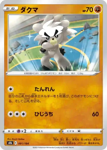 S8b 091 / 184 ダクマ(ハイクラスパック「VMAXクライマックス」)