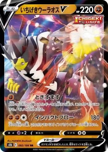 S8b 092 / 184 いちげきウーラオスV(ハイクラスパック「VMAXクライマックス」)