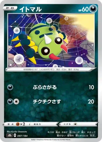 S8b 097 / 184 イトマル(ハイクラスパック「VMAXクライマックス」)