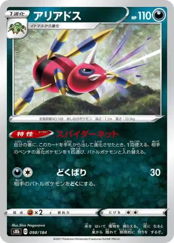 S8b 098 / 184 アリアドス(ハイクラスパック「VMAXクライマックス」)