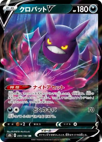 S8b 099 / 184 クロバットV(ハイクラスパック「VMAXクライマックス」)