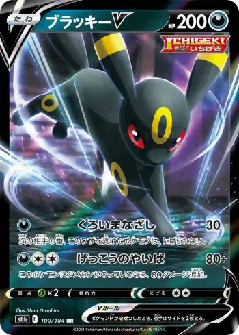 S8b 100 / 184 ブラッキーV(ハイクラスパック「VMAXクライマックス」)
