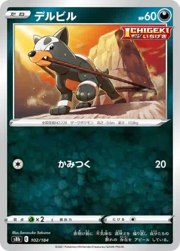 S8b 102 / 184 デルビル(ハイクラスパック「VMAXクライマックス」)