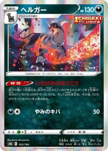S8b 103 / 184 ヘルガー(ハイクラスパック「VMAXクライマックス」)