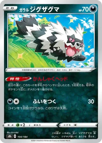 S8b 104 / 184 ジグザグマ(ハイクラスパック「VMAXクライマックス」)