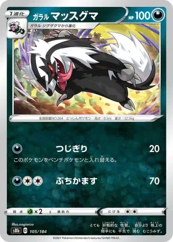S8b 105 / 184 マッスグマ(ハイクラスパック「VMAXクライマックス」)