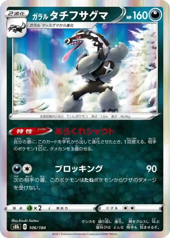 S8b 106 / 184 タチフサグマ(ハイクラスパック「VMAXクライマックス」)