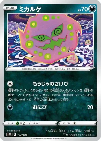 S8b 107 / 184 ミカルゲ(ハイクラスパック「VMAXクライマックス」)