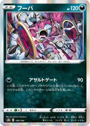 S8b 108 / 184 フーパ(ハイクラスパック「VMAXクライマックス」)