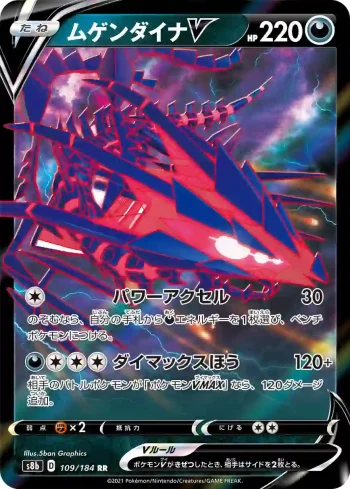 S8b 109 / 184 ムゲンダイナV(ハイクラスパック「VMAXクライマックス」)