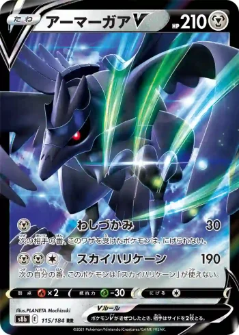 S8b 115 / 184 アーマーガアV(ハイクラスパック「VMAXクライマックス」)