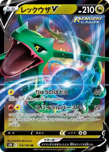 S8b 119 / 184 レックウザV(ハイクラスパック「VMAXクライマックス」)
