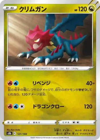S8b 121 / 184 クリムガン(ハイクラスパック「VMAXクライマックス」)
