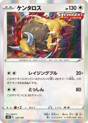 S8b 124 / 184 ケンタロス(ハイクラスパック「VMAXクライマックス」)