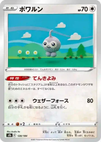 S8b 128 / 184 ポワルン(ハイクラスパック「VMAXクライマックス」)