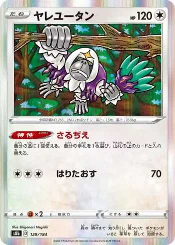 S8b 129 / 184 ヤレユータン(ハイクラスパック「VMAXクライマックス」)