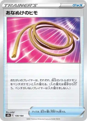 S8b 130 / 184 あなぬけのヒモ(ハイクラスパック「VMAXクライマックス」)