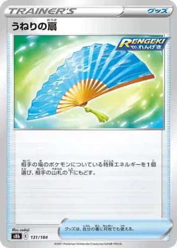 S8b 131 / 184 うねりの扇(ハイクラスパック「VMAXクライマックス」)