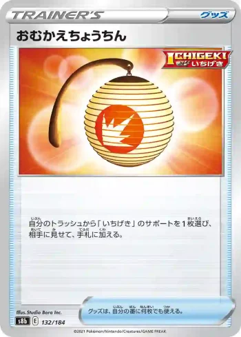 S8b 132 / 184 おむかえちょうちん(ハイクラスパック「VMAXクライマックス」)