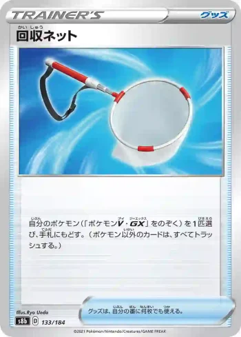 S8b 133 / 184 回収ネット(ハイクラスパック「VMAXクライマックス」)
