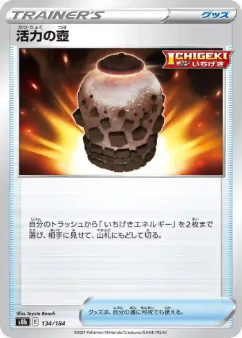S8b 134 / 184 活力の壺(ハイクラスパック「VMAXクライマックス」)