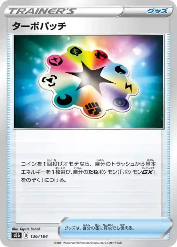 S8b 136 / 184 ターボパッチ(ハイクラスパック「VMAXクライマックス」)