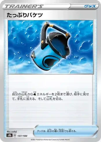 S8b 137 / 184 たっぷりバケツ(ハイクラスパック「VMAXクライマックス」)
