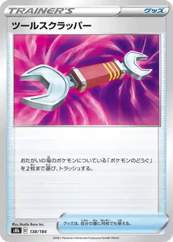 S8b 138 / 184 ツールスクラッパー(ハイクラスパック「VMAXクライマックス」)