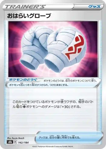 S8b 142 / 184 おはらいグローブ(ハイクラスパック「VMAXクライマックス」)