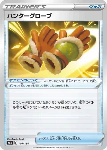 S8b 144 / 184 ハンターグローブ(ハイクラスパック「VMAXクライマックス」)