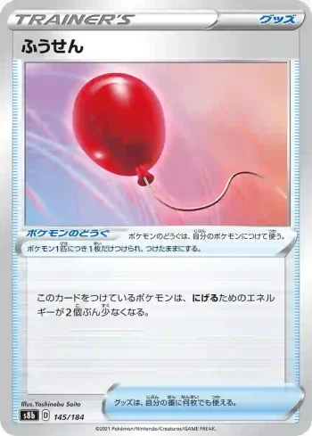 S8b 145 / 184 ふうせん(ハイクラスパック「VMAXクライマックス」)