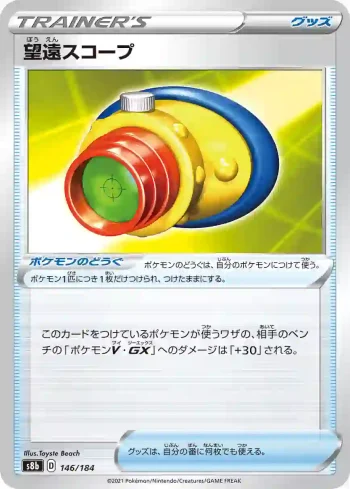 S8b 146 / 184 望遠スコープ(ハイクラスパック「VMAXクライマックス」)