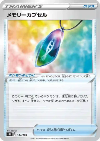 S8b 147 / 184 メモリーカプセル(ハイクラスパック「VMAXクライマックス」)