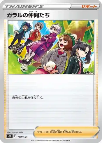 S8b 149 / 184 ガラルの仲間たち(ハイクラスパック「VMAXクライマックス」)