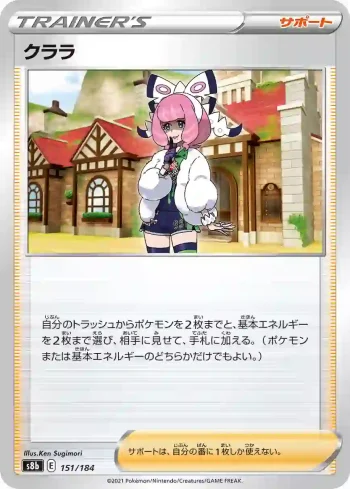 S8b 151 / 184 クララ(ハイクラスパック「VMAXクライマックス」)