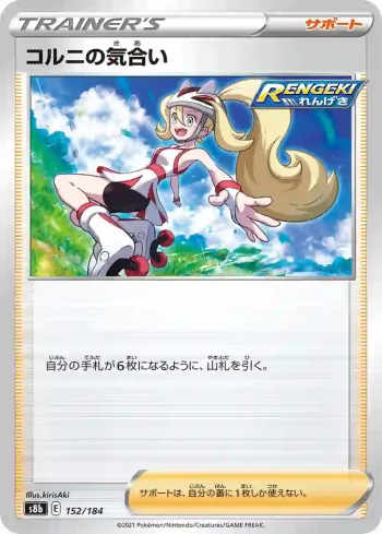 S8b 152 / 184 コルニの気合い(ハイクラスパック「VMAXクライマックス」)