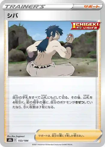 S8b 153 / 184 シバ(ハイクラスパック「VMAXクライマックス」)