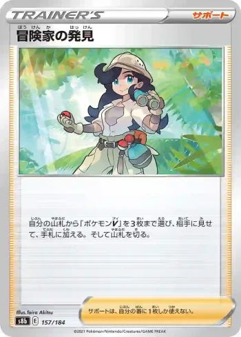S8b 157 / 184 冒険家の発見(ハイクラスパック「VMAXクライマックス」)