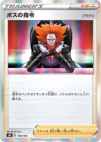 S8b 158 / 184 ボスの指令(ハイクラスパック「VMAXクライマックス」)