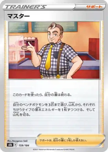 S8b 159 / 184 マスター(ハイクラスパック「VMAXクライマックス」)