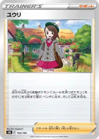 S8b 163 / 184 ユウリ(ハイクラスパック「VMAXクライマックス」)