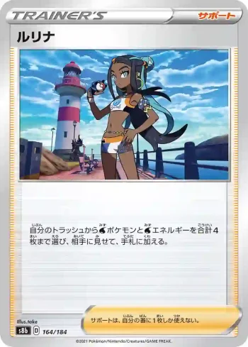 S8b 164 / 184 ルリナ(ハイクラスパック「VMAXクライマックス」)