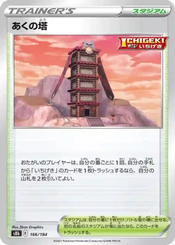 S8b 166 / 184 あくの塔(ハイクラスパック「VMAXクライマックス」)