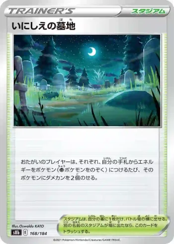 S8b 168 / 184 いにしえの墓地(ハイクラスパック「VMAXクライマックス」)