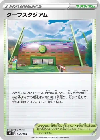 S8b 169 / 184 ターフスタジアム(ハイクラスパック「VMAXクライマックス」)
