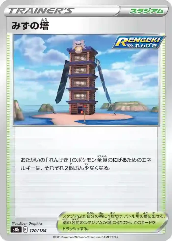 S8b 170 / 184 みずの塔(ハイクラスパック「VMAXクライマックス」)