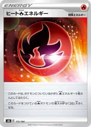 S8b 172 / 184 ヒート炎エネルギー(ハイクラスパック「VMAXクライマックス」)