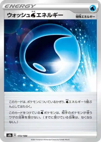 S8b 173 / 184 ウォッシュ水エネルギー(ハイクラスパック「VMAXクライマックス」)