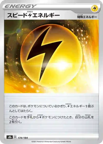 S8b 174 / 184 スピード雷エネルギー(ハイクラスパック「VMAXクライマックス」)